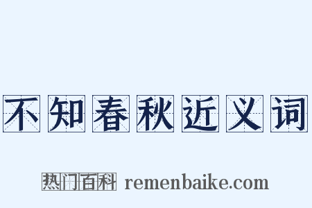 不知春秋近义词是什么意思的图片